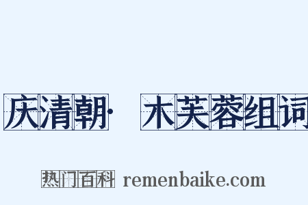 庆清朝·木芙蓉组词是什么意思的图片